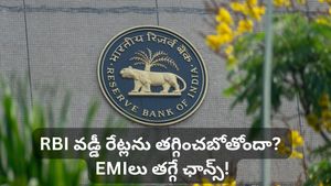 గుడ్ న్యూస్! తగ్గిపోతున్న ధరలు! RBI వడ్డీ రేట్లను తగ్గించబోతోందా? EMIలు తగ్గే ఛాన్స్!