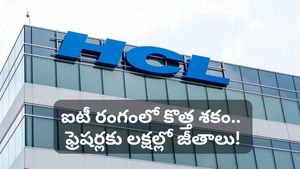 ఫ్రెషర్లకు బంపర్ ఆఫర్.. ఏకంగా రూ. 22 లక్షల ప్యాకేజీ! HCL సంచలన నిర్ణయం!