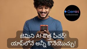 Gemini AI : షాపింగ్ చేయడానికి ఇక వెబ్‌సైట్లు అక్కర్లేదు.. జెమిని యాప్‌లోనే అన్నీ కొనేయొచ్చు!