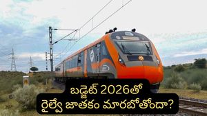 Budget 2026: కొత్త లైన్లు, ఏఐ టెక్నాలజీ.. ఇకపై రైలు ప్రయాణం నెక్స్ట్ లెవల్!