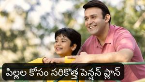 NPS Vatsalya : మీ పిల్లల కోసం బెస్ట్ స్కీమ్! నెలకు కొంచెం పొదుపు చేస్తే కోట్లలో నిధి!