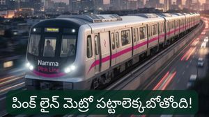 Bengaluru: పట్టాలెక్కబోతున్న బెంగళూరు పింక్ లైన్ మెట్రో.. లేటెస్ట్ అప్‌డేట్ ఇదే..
