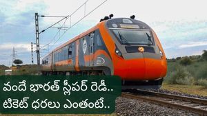 vande bharat sleeper: వందే భారత్ స్లీపర్ రెడీ! టికెట్ ధరలు, రూట్ మ్యాప్, పూర్తి వివరాలు ఇవే..