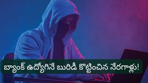 సరికొత్త IPO ఇన్వెస్ట్‌మెంట్ స్కామ్! నిమిషాల్లో కోట్లు మాయం.. అసలు ఏం జరుగుతోంది?