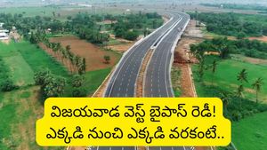 Vijayawada: అందుబాటులోకి విజయవాడ వెస్ట్ బైపాస్.. ఇకపై ఈ రూట్‌లో వెళ్లే వాళ్లకు పండగే!