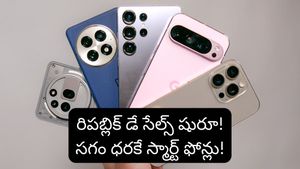 రిపబ్లిక్ డే సేల్ ధమాకా! ఐఫోన్లు, స్మార్ట్‌ఫోన్లపై భారీ డిస్కౌంట్లు.. ఏ స్టోర్‌లో తక్కువ ధరంటే?