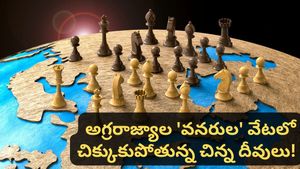 ఖనిజాల కోసం యుద్ధాలు జరగబోతున్నాయా? మారుతున్న జియోపాలిటిక్స్‌పై కీలక విశ్లేషణ!