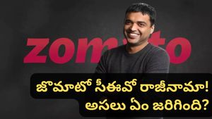 zomato: జొమాటో సీఈవో రాజీనామా! దీపిందర్ గోయల్ షాకింగ్ నిర్ణయం! అసలు కారణం ఇదే!