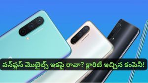 వన్‌ప్లస్ మొబైల్స్ క్లోజ్? కస్టమర్లలో టెన్షన్.. ఈ వైరల్ వార్తల్లో నిజమెంత? క్లారిటీ ఇచ్చిన OnePlus!