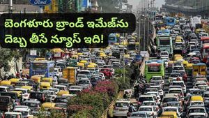 ట్రాఫిక్ నరకంలో బెంగళూరుకు ప్రపంచంలోనే రెండో స్థానం.. మీ జీవిత కాలంలో ఎంత టైం వృధా అవుతుందో తెలుసా?