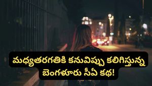 Bengaluru: ఆటో ఎక్కితే రూ. 60 ఖర్చు.. నడిస్తే రూ. 1,500 పొదుపు! మధ్యతరగతి వారికి కనువిప్పు కలిగించే కథ!