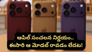 iPhone 18 సిరీస్‌లో భారీ మార్పులు.. ధరలు పెరగడమే కాదు.. లాంచ్ డేట్‌లోనూ పెద్ద ట్విస్ట్!