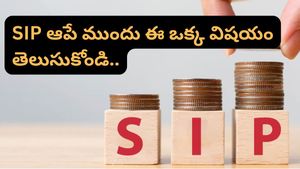 SIP ఆపేయాలనుకుంటున్నారా? ఈ సక్సెస్ స్టోరీ చదివితే మీ నిర్ణయం మార్చుకుంటారు!