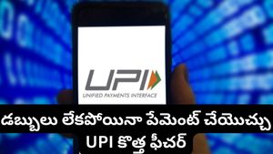 మీ అకౌంట్‌లో డబ్బులు లేకపోయినా UPI పేమెంట్స్ చేయొచ్చు! ఈ కొత్త ట్రిక్ మీకు తెలుసా?