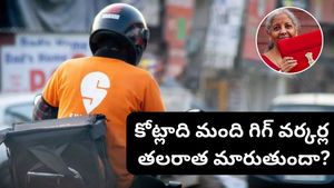 Budget 2026: డెలివరీ బాయ్స్ నుండి ఫ్రీలాన్సర్ల వరకు.. బడ్జెట్‌పై  గిగ్ వర్కర్ల భారీ ఆశలు!