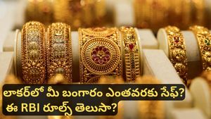 gold: బ్యాంక్ లాకర్‌లో బంగారం దాస్తున్నారా? ఈ షాకింగ్ నిజం తెలిస్తే నిద్రపోరు!
