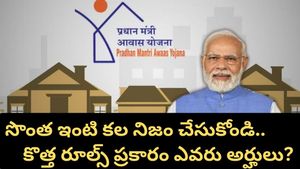 PM Awas Yojana 2026: సొంత ఇంటి కోసం కేంద్రం నుంచి రూ. 2.5 లక్షలు! ఈ ఒక్క సర్టిఫికేట్ ఉంటే చాలు!