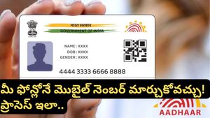 ఆధార్ సెంటర్ల చుట్టూ తిరగక్కర్లేదు! ఇకపై మీ ఫోన్లోనే మొబైల్ నెంబర్ మార్చుకోవచ్చు! ప్రాసెస్ ఇదిగో..