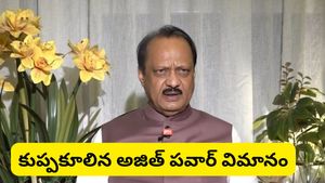 ajit pawar: మహారాష్ట్రలో పెను విషాదం: విమాన ప్రమాదంలో కీలక నేత మృతి!