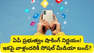 ఏపీలో సోషల్ మీడియా బ్యాన్! షాకింగ్ నిర్ణయం తీసుకోనున్న ప్రభుత్వం!