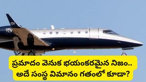 Ajit Pawar: మృత్యువు ముందుగానే హెచ్చరించిందా? విమాన సంస్థ గురించిన సంచలన నిజాలు!