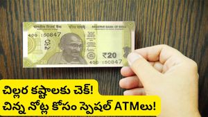 Hybrid ATM: చిల్లర కష్టాలకు చెక్.. ఇకపై ఏటీఎంలో రూ. 500 ఇస్తే 10, 20 రూపాయల నోట్లు వస్తాయి!