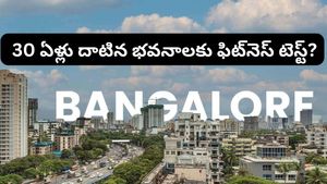 Bengaluru: బెంగళూరులో పాత అపార్ట్‌మెంట్‌ల కథ ముగిసిందా? కొత్త చట్టంతో భారీ మార్పులు!