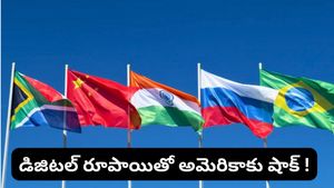 డాలర్ సామ్రాజ్యానికి చెక్.. భారత్ చేతుల్లోకి బ్రిక్స్ పగ్గాలు! సరికొత్త డిజిటల్ విప్లవం మొదలైందా?