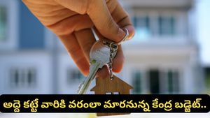 Budget 2026: అద్దె కట్టే వారికి వరంలా మారనున్న కేంద్ర బడ్జెట్.. ఇక లోన్లు రావడం కూడా ఈజీ!