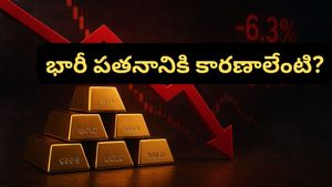 Gold rates: భారీగా పడిపోయిన బంగారం ధరలు.. కొనడానికి ఇదే మంచి సమయమా?