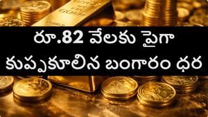 రూ. 82 వేలకు పైగా తగ్గిన బంగారం ధర.. ఇంకా భారీగా తగ్గేదాకా కాస్త ఓపిక పట్టండి.. జనవరి 30, శుక్రవారం ధరలు ఇవే..