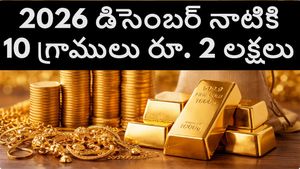 2026 చివరి నాటికి 10 గ్రాముల బంగారం ధర రూ. 2 లక్షలు.. పసిడి ప్రియులను వణికిస్తున్న సరికొత్త నివేదిక..