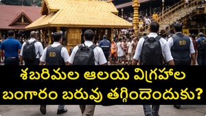 శబరిమలలో రూ. వేల కోట్ల బంగారం మాయం.. ED దర్యాప్తులో బయటపడుతున్న సంచలన నిజాలు