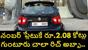 నంబర్ ప్లేట్ కోసం రూ.2.08 కోట్లు.. గుంటూరు వ్యాపారవేత్త కిరణ్ కోల్పాకుల సంచలనం..