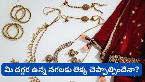 Gold: ఇంట్లో బంగారం ఉన్నవారికి కేంద్రం షాకింగ్ న్యూస్.. బడ్జెట్‌లో ఆ రూల్ మారబోతుందా?