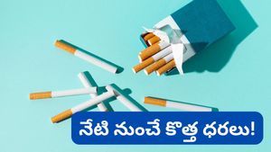 సిగరెట్ ప్రియులకు బ్యాడ్ న్యూస్: ఫిబ్రవరి 1 నుండి భారీగా పెరగనున్న ధరలు!