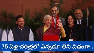 Budget 2026: దశాబ్దాల సంప్రదాయానికి స్వస్తి.. నిర్మలమ్మ ప్రసంగంలో భారీ మార్పు!