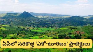 Budget 2026: పర్యాటక ప్రియులకు పండగే! ఏపీలో సరికొత్త ‘ఎకో-టూరిజం' ప్రాజెక్టులు!
