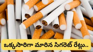 Cigarette: భారీగా పెరగనున్న సిగరెట్ ధరలు.. ఏయే బ్రాండ్ ఎంత పెరిగిందంటే..