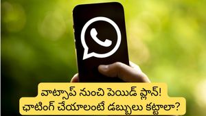 WhatsApp: వాట్సాప్ నుంచి కొత్త పెయిడ్ ప్లాన్! ఇకపై డబ్బులు కడితేనే ఆ ఫీచర్లు..!