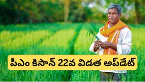 PM KISAN : ఫిబ్రవరిలోనే పీఎం కిసాన్ 22వ విడత? మీ ఖాతాలో డబ్బులు పడాలంటే ఇది తప్పనిసరి!