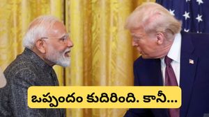 Trade Deal: ట్రంప్-మోదీ డీల్! మోదీ వేసిన మాస్టర్ ప్లాన్ వర్కవుట్ అవుతుందా?