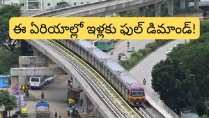 Bengaluru : మెట్రో వస్తోంది.. రేట్లు పెరుగుతున్నాయి! ఈ ఏరియాల్లో ఇల్లు దొరకడం అంత ఈజీ కాదు!