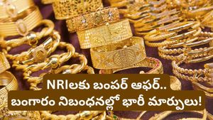 Gold: విదేశాల నుంచి వచ్చే వారికి ఊరట.. గోల్డ్ లిమిట్ పై కొత్త రూల్!