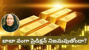 Gold: బాబా వంగా సంచలన జోస్యం! ఈ ఏడాది బంగారం, వెండి మాత్రమే రక్షిస్తాయా?
