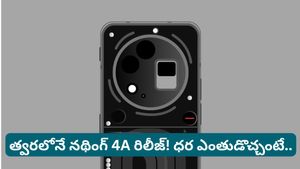 త్వరలోనే Nothing 4a సిరీస్ ఇండియా ఎంట్రీ! స్మార్ట్‌ఫోన్ మార్కెట్లో కొత్త బిజినెస్ వార్!