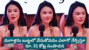 Viral story: అబ్బాయిలను బుట్టలో పడేయడం ఎలా? ఈ కోర్సుతో రూ. 30 కోట్లు సంపాదించిన మహిళ.. చివరకు ఏమైందంటే?