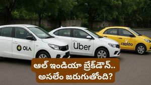  Gig workers: ఫిబ్రవరి 7న దేశవ్యాప్తంగా నిలిచిపోనున్న క్యాబ్, ఆటో సేవలు.. ఎందుకో తెలుసా?