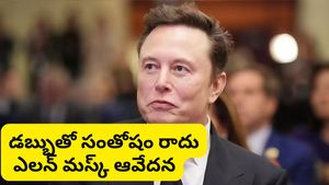 Elon musk: కోట్ల ఆస్తి ఉన్నా సంతోషం లేదు.. ఎలన్ మస్క్ ట్వీట్‌పై నెటిజన్ల కౌంటర్లు.!