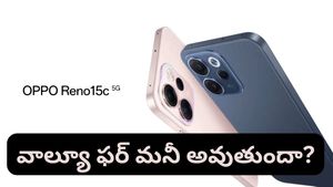 Oppo Reno 15: ఒప్పో నుంచి కొత్త స్మార్ట్‌ఫోన్! బ్యాటరీ సెగ్మెంట్‌లో గేమ్ ఛేంజర్ అవుతుందా?